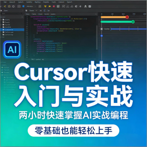 Cursor智能编程 AI驱动智能编程 从入门到精通实战课程-淘宝虚拟仓