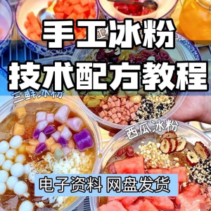 2026冰粉技术最新版配方视频教程 冰粉小吃摆摊商业教学电子小学-淘宝虚拟仓
