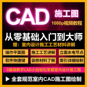 CAD零基础入门视频教程高清视频室内设计施工图软件制图教学课程-淘宝虚拟仓
