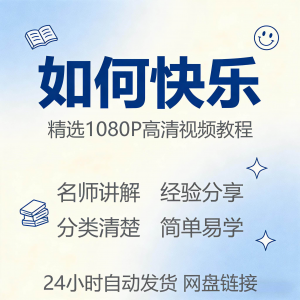 如何快乐学会快乐情绪视频教程新手自学零基础入门精通课程全集-淘宝虚拟仓