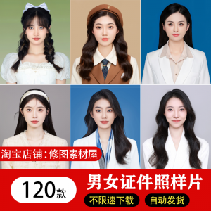 海马体证件照样片个人样图美式韩式肖像寸照素材照相馆写真模板-淘宝虚拟仓