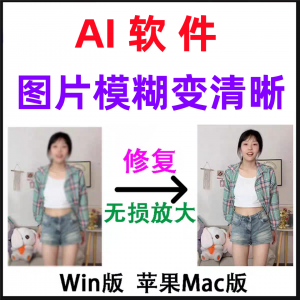 模糊变清晰无失真放大AI图片修覆软体高清4k相片8k图像增强智能降-淘宝虚拟仓