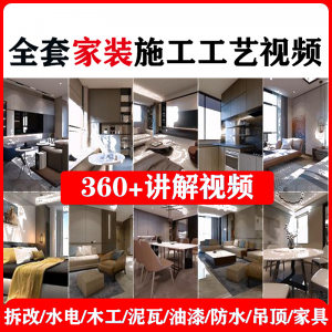 室内家居装修工程施工工艺视频工序流程家装水电木工吊顶工艺教程-淘宝虚拟仓