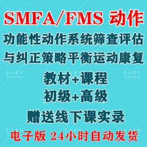 SFMA和FMS动作功能性系统评估与纠正初级高级运动颈椎脊康复课程-淘宝虚拟仓