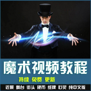 魔术视频教学合集 魔术 硬币舞台泡妞魔术 魔术教程永久更新-淘宝虚拟仓