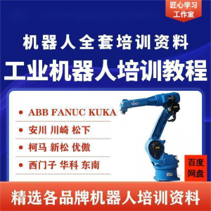 工业机器人视频教程ABB川崎KUKA安川FANUC编程课全套PPT资料-淘宝虚拟仓