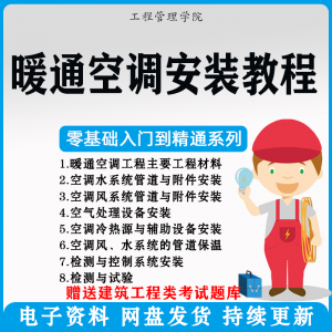 暖通空调安装施工技术教程视频中央空调工程施工实用工艺方法教学-淘宝虚拟仓