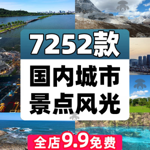 4K高清全国旅游景点素材库旅行带券达人城市航拍风景视频剪辑景区-淘宝虚拟仓