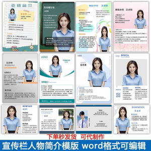 宣传栏人物简介模版教师介绍个人简历海报设计word电子版可编辑-淘宝虚拟仓
