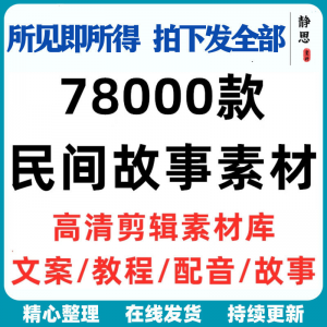 民间故事奇闻异事短中视频计划自媒体素材高清无水印教程未解之谜-淘宝虚拟仓