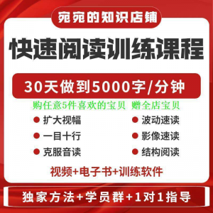 提升抗视频教程天训练阅读软件送遗忘开发速读快速力专注全脑30-淘宝虚拟仓