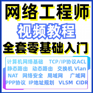 计算机网络工程师视频教程课培训运维技术路由与交换零基础自学-淘宝虚拟仓