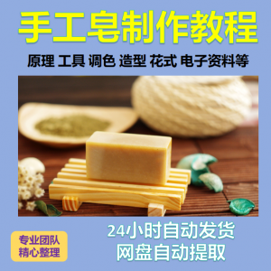 diy手作手工皂制作配方视频教程自学电子书资料冷制皂护肤品课程-淘宝虚拟仓