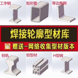 solidworks焊件库轮廓型材插件sw铝型材GB国标结构件标准件焊接库-淘宝虚拟仓