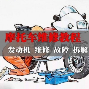 新版摩托车维修视频教程电动车修理技术资料电路图全套实战维修工-淘宝虚拟仓